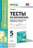 УМК Мерзляк. Математика 5 класс. Тесты. ФГОС (Экзамен)