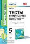 УМК Мерзляк. Математика 5 класс. Тесты. ФГОС