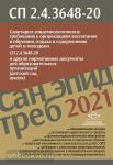 Санитарно-эпидемиологические требования к организациям воспитания и обучения, отдыха и оздоровления детей и молодежи. СП 2.4.3648-20