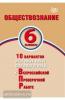 Обществознание 6 класс. 10 вариантов итоговых работ для подготовки к ВПР (Интеллект-центр)