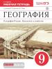 География. География России. Население и хозяйство. 9 класс. Рабочая тетрадь с тестовыми заданиями ЕГЭ. ФГОС