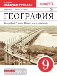 География. География России. Население и хозяйство. 9 класс. Рабочая тетрадь с тестовыми заданиями ЕГЭ. ФГОС