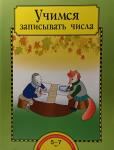 Захарова. Учимся записывать числа. Рабочая тетрадь