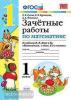 УМК Моро. Математика 1 класс. Зачетные работы (Экзамен)
