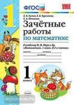 Зачетные работы по математике. 1 класс. М.И. Моро. ФГОС