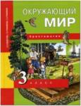Трафимова. Окружающий мир 3 класс. Наш мир. Хрестоматия. ФГОС
