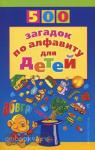 500 загадок по алфавиту для детей