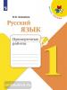 Канакина. Школа России. Русский язык 1 класс. Проверочные работы (Просвещение)