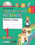 Кубасова. Литературное чтение. 1 класс. Рабочая тетрадь. Любимые страницы. ФГОС