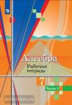 Колягин, Ткачева. Алгебра. 7 класс. Рабочая тетрадь. В 2-х частях. Часть 1. УМК Колягин Ю.М.
