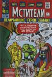 Ли. Классика Marvel. Мстители