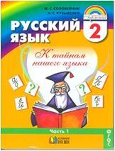 Соловейчик. Русский язык. 2 класс. Учебник в двух частях. Часть 1. ФП (Ассоциация 21 век)