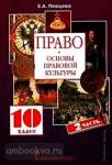 Певцова. Право. Основы правовой культуры 10 класс. Учебник. Часть 2. ФГОС