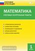 Дмитриева. Математика. Итоговые контрольные работы. 1 класс. ФГОС