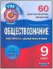 ГИА Экспресс-диагностика. Обществознание. 9 класс. 60 диагностических вариантов