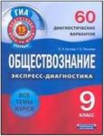 ГИА Экспресс-диагностика. Обществознание. 9 класс. 60 диагностических вариантов