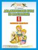 Башмаков. Математика 1 класс. Дидактические игры. ФГОС. Нефедова (Дрофа)