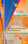 Ткачёва. Алгебра 7 класс. Дидактические материалы. УМК Колягин Ю.М.