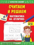 Дорофеева. Считаем и решаем. Математика на «отлично». 4 класс