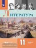 Коровин. Литература 11 класс. Учебник в двух частях. Часть 1. ФП (Просвещение)