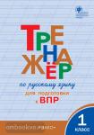 Жиренко. Тренажёр по русскому языку для подготовки к ВПР. 1 класс. ФГОС