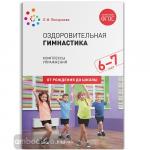 Пензулаева. Оздоровительная гимнастика. Комплексы упражнений для детей 6-7 лет. ФГОС
