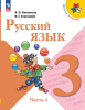 Канакина. Русский язык 3 класс. Учебник. Часть 1. Новый ФП