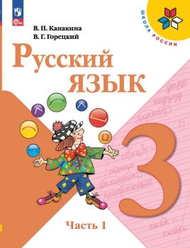 Канакина. Русский язык 3 класс. Учебник. Часть 1. Новый ФП (Просвещение)