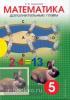Дополнительные главы по математике. 5 класс