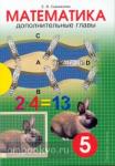 Дополнительные главы по математике. 5 класс