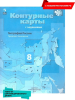 Таможняя Контурные карты. География 8 класс. География России. Природа. Население. Новый ФП