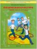 Егоров. Физическая культура. Книга 2. 3-4 класс. Учебник. ФГОС (БАЛАСС)