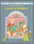 Чиндилова Наши книжки. Часть 1. Пособие для детей 3-4 лет по введению в художественную литературу