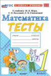 Погорелова. Математика 1 класс. Тесты к учебнику Моро. Новый ФП