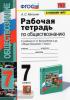 УМК Боголюбов. Обществознание. 7 класс. Рабочая тетрадь. Новое ФПУ. ФГОС (Экзамен)