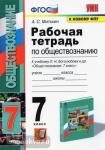 Митькин. Обществознание. 7 класс. Рабочая тетрадь. ФГОС