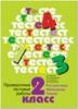 2 класс. Журова. Проверочные тестовые работы (по всем предметам) (Вентана-Граф)