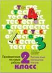 2 класс. Журова. Проверочные тестовые работы (по всем предметам)