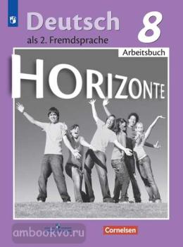 Аверин. Горизонты. Horizonte. Немецкий язык 8 класс. Рабочая тетрадь (Просвещение)