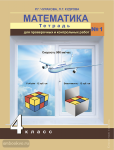 Чекин. Математика 4 класс. Тетрадь для проверочных и контрольных работ. Часть 1. /Чуракова ФГОС