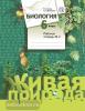 Сухова. Биология. 6 класс. Рабочая тетрадь №2 (Живая природа)