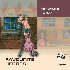 Любимые герои. CD-диск (Каро)