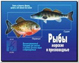 Рыбы морские и пресноводные / Демонстрационные материалы (Весна-Дизайн)