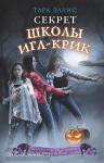 Таинственные расследования Саманты Вулф. Секрет школы Игл-Крик (#5)