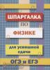 Петров. Шпаргалка по физике для успешной сдачи ОГЭ и ЕГЭ