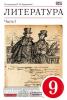 Литература. 9 класс. Учебник. В 2 частях. Часть 1. Вертикаль. ФГОС