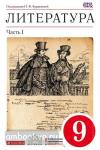 Литература. 9 класс. Учебник. В 2 частях. Часть 1. Вертикаль. ФГОС