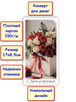 Конверт для денег "С Днём Рождения!", цветы (5КХ-289)