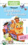 Цыферов. Дошкольное чтение. Паровозик из Ромашково. Сказки