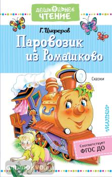 Дошкольное чтение. Паровозик из Ромашково. Сказки (АСТ)